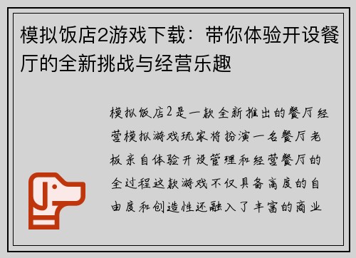 模拟饭店2游戏下载：带你体验开设餐厅的全新挑战与经营乐趣