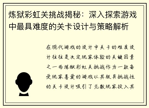 炼狱彩虹关挑战揭秘：深入探索游戏中最具难度的关卡设计与策略解析