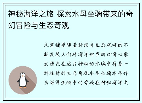 神秘海洋之旅 探索水母坐骑带来的奇幻冒险与生态奇观