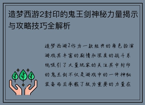 造梦西游2封印的鬼王剑神秘力量揭示与攻略技巧全解析