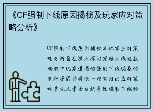 《CF强制下线原因揭秘及玩家应对策略分析》