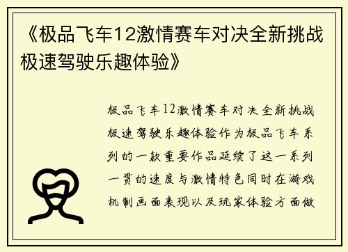 《极品飞车12激情赛车对决全新挑战极速驾驶乐趣体验》