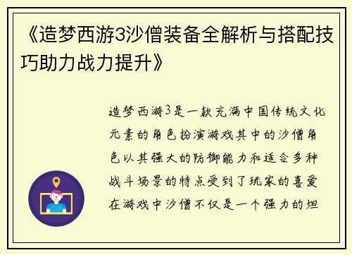 《造梦西游3沙僧装备全解析与搭配技巧助力战力提升》