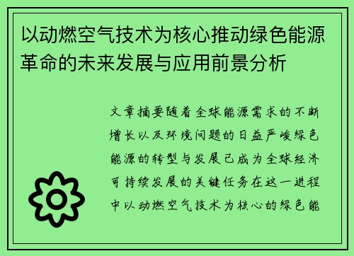 以动燃空气技术为核心推动绿色能源革命的未来发展与应用前景分析