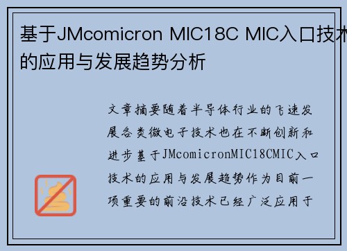 基于JMcomicron MIC18C MIC入口技术的应用与发展趋势分析