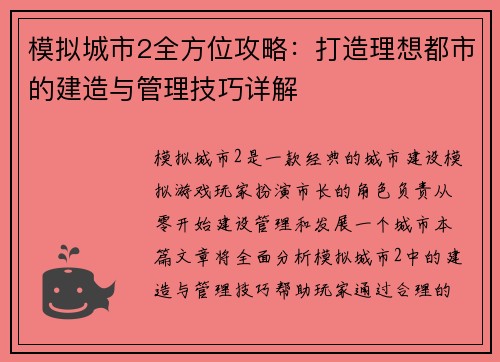 模拟城市2全方位攻略：打造理想都市的建造与管理技巧详解