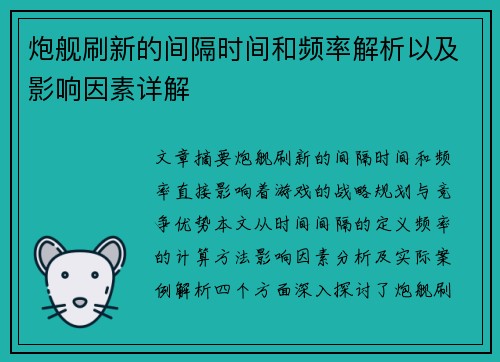 炮舰刷新的间隔时间和频率解析以及影响因素详解