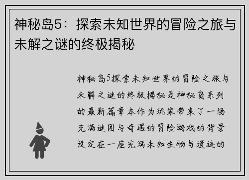 神秘岛5：探索未知世界的冒险之旅与未解之谜的终极揭秘