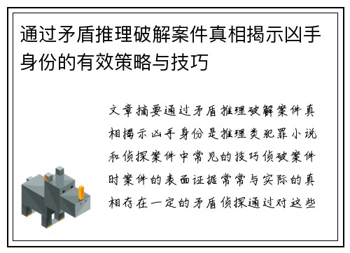 通过矛盾推理破解案件真相揭示凶手身份的有效策略与技巧