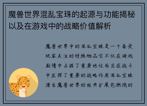 魔兽世界混乱宝珠的起源与功能揭秘以及在游戏中的战略价值解析