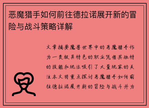 恶魔猎手如何前往德拉诺展开新的冒险与战斗策略详解
