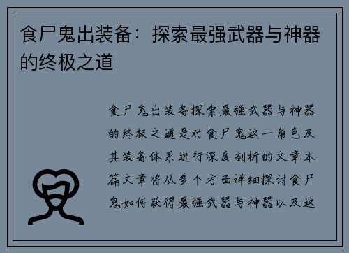 食尸鬼出装备：探索最强武器与神器的终极之道