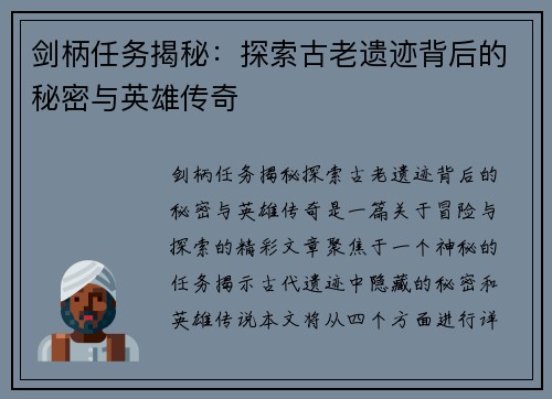 剑柄任务揭秘：探索古老遗迹背后的秘密与英雄传奇
