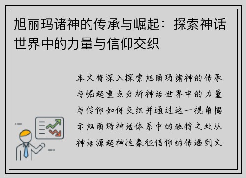 旭丽玛诸神的传承与崛起：探索神话世界中的力量与信仰交织