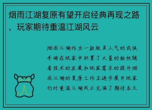 烟雨江湖复原有望开启经典再现之路，玩家期待重温江湖风云