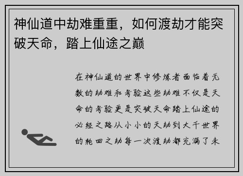 神仙道中劫难重重，如何渡劫才能突破天命，踏上仙途之巅