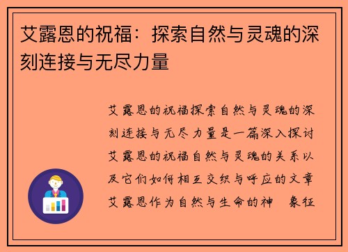 艾露恩的祝福：探索自然与灵魂的深刻连接与无尽力量