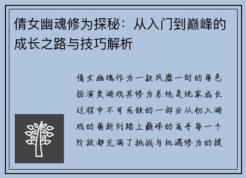 倩女幽魂修为探秘：从入门到巅峰的成长之路与技巧解析