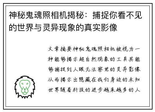 神秘鬼魂照相机揭秘：捕捉你看不见的世界与灵异现象的真实影像