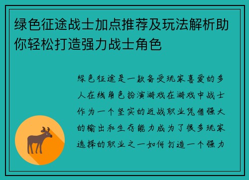 绿色征途战士加点推荐及玩法解析助你轻松打造强力战士角色