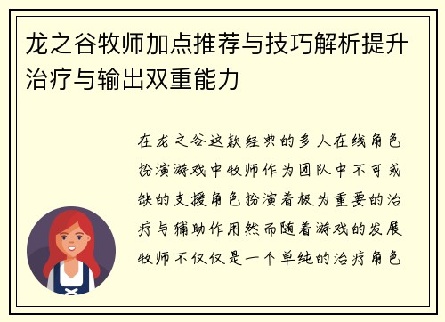 龙之谷牧师加点推荐与技巧解析提升治疗与输出双重能力 龙之谷牧师加点推荐与技巧解析提升治疗与输出双重能力