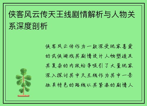侠客风云传天王线剧情解析与人物关系深度剖析 侠客风云传天王线剧情解析与人物关系深度剖析