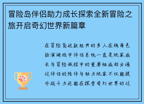 冒险岛伴侣助力成长探索全新冒险之旅开启奇幻世界新篇章 冒险岛伴侣助力成长探索全新冒险之旅开启奇幻世界新篇章
