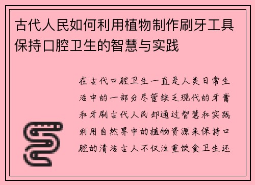 古代人民如何利用植物制作刷牙工具保持口腔卫生的智慧与实践