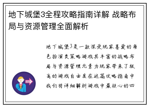 地下城堡3全程攻略指南详解 战略布局与资源管理全面解析