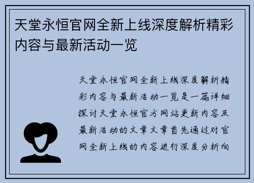 天堂永恒官网全新上线深度解析精彩内容与最新活动一览