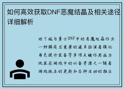 如何高效获取DNF恶魔结晶及相关途径详细解析