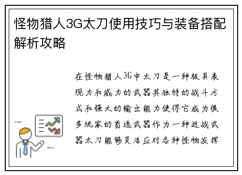 怪物猎人3G太刀使用技巧与装备搭配解析攻略