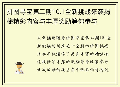 拼图寻宝第二期10.1全新挑战来袭揭秘精彩内容与丰厚奖励等你参与