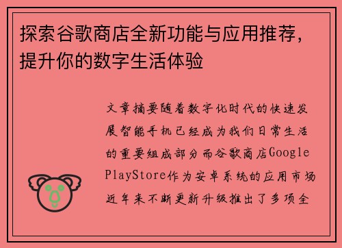 探索谷歌商店全新功能与应用推荐，提升你的数字生活体验