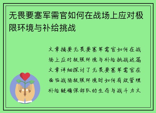 无畏要塞军需官如何在战场上应对极限环境与补给挑战