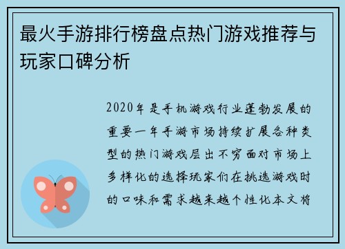 最火手游排行榜盘点热门游戏推荐与玩家口碑分析