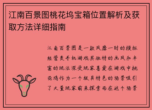 江南百景图桃花坞宝箱位置解析及获取方法详细指南 江南百景图桃花坞宝箱位置解析及获取方法详细指南