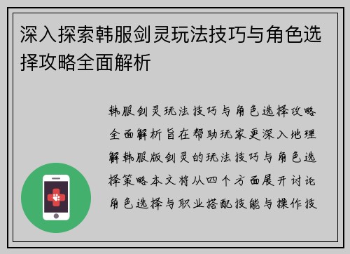 深入探索韩服剑灵玩法技巧与角色选择攻略全面解析 深入探索韩服剑灵玩法技巧与角色选择攻略全面解析