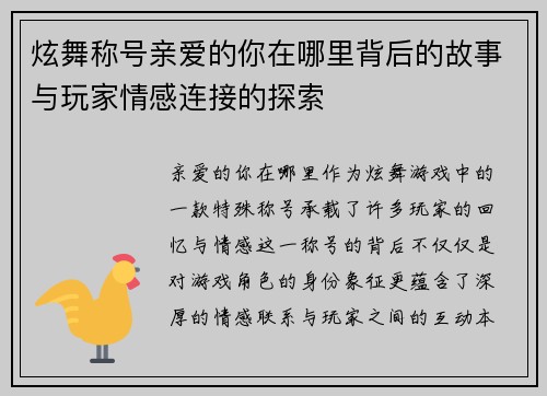 炫舞称号亲爱的你在哪里背后的故事与玩家情感连接的探索