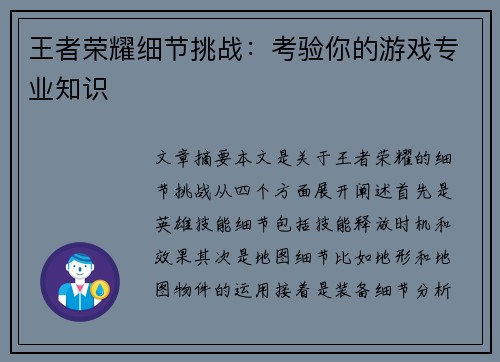 王者荣耀细节挑战：考验你的游戏专业知识