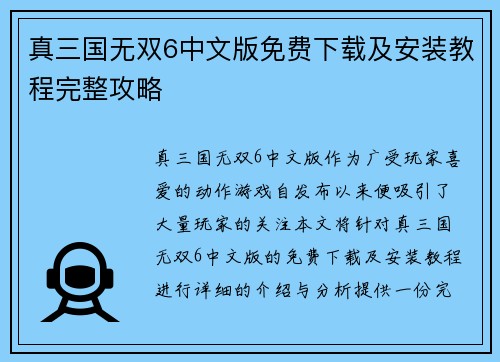 真三国无双6中文版免费下载及安装教程完整攻略