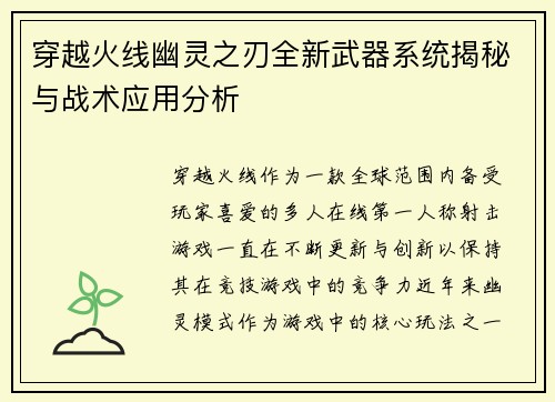 穿越火线幽灵之刃全新武器系统揭秘与战术应用分析