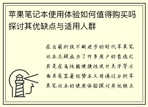 苹果笔记本使用体验如何值得购买吗探讨其优缺点与适用人群 苹果笔记本使用体验如何值得购买吗探讨其优缺点与适用人群