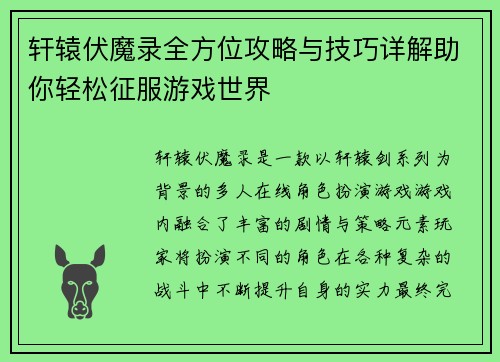轩辕伏魔录全方位攻略与技巧详解助你轻松征服游戏世界 轩辕伏魔录全方位攻略与技巧详解助你轻松征服游戏世界