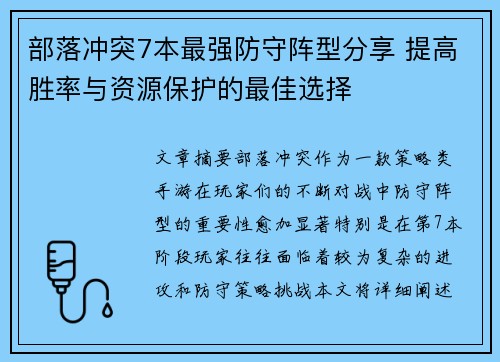 部落冲突7本最强防守阵型分享 提高胜率与资源保护的最佳选择