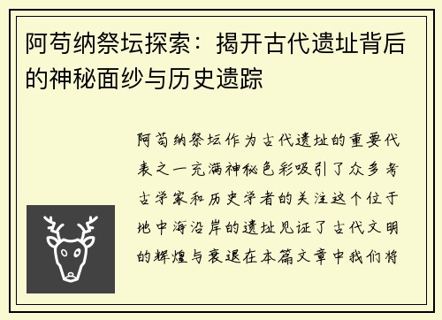 阿苟纳祭坛探索：揭开古代遗址背后的神秘面纱与历史遗踪