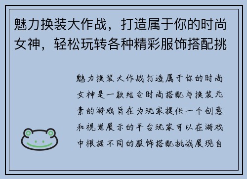 魅力换装大作战,打造属于你的时尚女神,轻松玩转各种精彩服饰搭配挑战 魅力换装大作战,打造属于你的时尚女神,轻松玩转各种精彩服饰搭配挑战