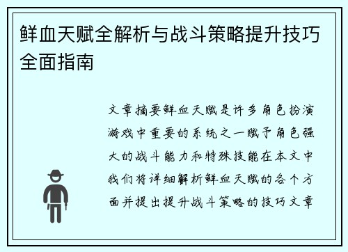 鲜血天赋全解析与战斗策略提升技巧全面指南 鲜血天赋全解析与战斗策略提升技巧全面指南