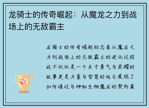 龙骑士的传奇崛起:从魔龙之力到战场上的无敌霸主 龙骑士的传奇崛起:从魔龙之力到战场上的无敌霸主