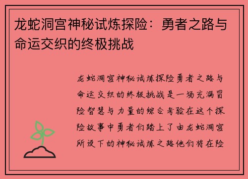 龙蛇洞宫神秘试炼探险:勇者之路与命运交织的终极挑战 龙蛇洞宫神秘试炼探险:勇者之路与命运交织的终极挑战